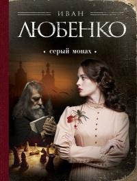 Книга « Серый монах (сборник) » - читать онлайн