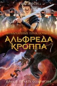 Книга « Необычайные приключения Альфреда Кроппа. Кн.2. Печать Соломона » - читать онлайн