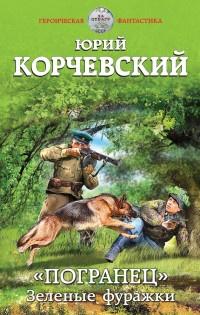 Книга « ?Погранец?. Зеленые фуражки » - читать онлайн