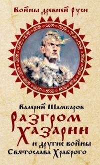 Книга « Разгром Хазарии и другие войны Святослава Храброго » - читать онлайн