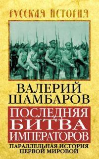 Книга « Последняя битва императоров. Параллельная история Первой мировой » - читать онлайн