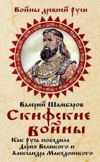 Книга « Скифские войны. Как Русь победила Дария Великого и Александра Македонского » - читать онлайн