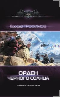 Книга « Орден черного солнца » - читать онлайн