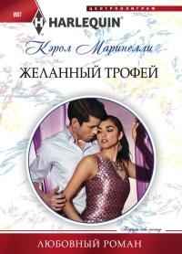 Книга « Желанный трофей » - читать онлайн