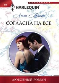 Книга « Согласна на все » - читать онлайн