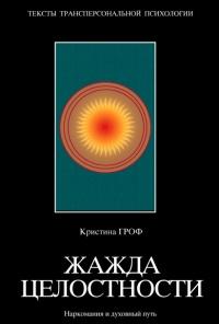 Книга « Жажда целостности. Наркомания и духовный путь » - читать онлайн