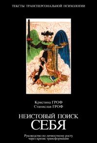 Книга « Неистовый поиск себя. Руководство по личностному росту через кризис трансформации » - читать онлайн