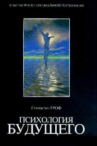 Книга « Психология будущего. Уроки современных исследований сознания » - читать онлайн