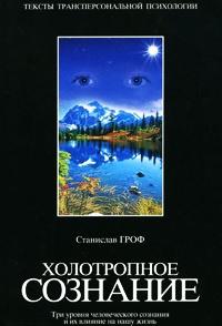 Книга « Холотропное сознание. Три уровня человеческого сознания и их влияние на нашу жизнь » - читать онлайн