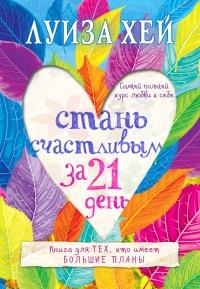 Книга « Стань счастливым за 21 день. Самый полный курс любви к себе » - читать онлайн