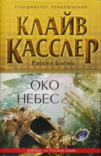 Книга « Око небес » - читать онлайн