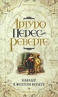 Книга « Кавалер в желтом колете » - читать онлайн