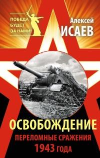 Книга « Освобождение. Переломные сражения 1943 года » - читать онлайн