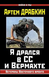 Книга « Я дрался в СС и Вермахте. Ветераны Восточного фронта » - читать онлайн