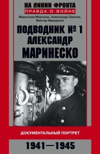 Книга « Подводник №1 Александр Маринеско. Документальный портрет » - читать онлайн