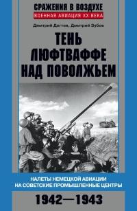 Книга « Тень люфтваффе над Поволжьем. Налеты немецкой авиации на советские промышленные центры. 1942-1943 » - читать онлайн