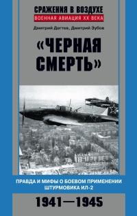 Книга « "Черная смерть". Правда и мифы о боевом применении штурмовика ИЛ-2. 1941-1945 » - читать онлайн