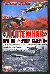 "Лаптежник" против "черной смерти". Обзор развития и действий немецкой и советской штурмовой авиации в ходе Второй мировой войны