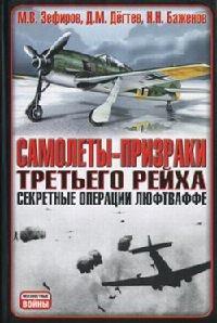 Книга « Самолеты-призраки Третьего Рейха. Секретные операции Люфтваффе » - читать онлайн