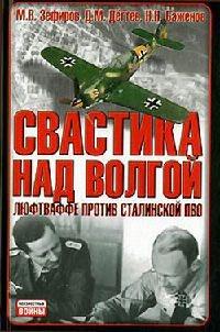 Свастика над Волгой. Люфтваффе против сталинской ПВО