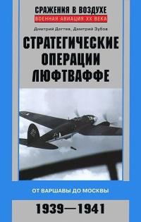 Книга « Стратегические операции люфтваффе. От Варшавы до Москвы. 1939-1941 » - читать онлайн