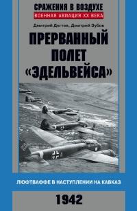 Книга « Прерванный полет "Эдельвейса". Люфтваффе в наступлении на Кавказ. 1942 г » - читать онлайн