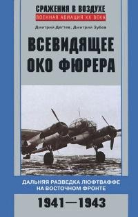 Книга « Всевидящее око фюрера. Дальняя разведка люфтваффе на Восточном фронте. 1941-1943 » - читать онлайн