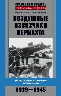 Воздушные извозчики вермахта. Транспортная авиация люфтваффе 1939-1945