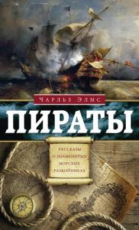 Книга « Пираты. Рассказы о знаменитых морских разбойниках » - читать онлайн