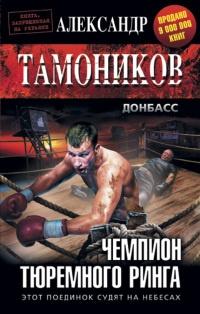 Книга « Чемпион тюремного ринга » - читать онлайн