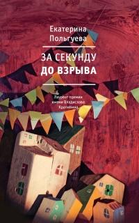 Книга « За секунду до взрыва » - читать онлайн