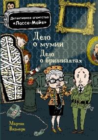 Книга « Дело о мумии. Дело о бриллиантах » - читать онлайн