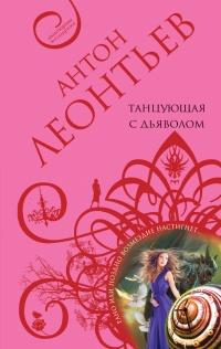 Книга « Танцующая с дьяволом » - читать онлайн