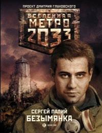 Книга « Метро 2033. Безымянка » - читать онлайн