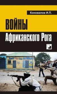 Книга « Войны Африканского Рога » - читать онлайн