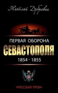 Книга « Первая оборона Севастополя 1854–1855 гг. "Русская Троя" » - читать онлайн