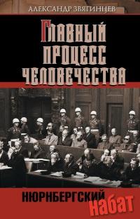 Книга « Нюрнбергский набат. Репортаж из прошлого, обращение к будущему » - читать онлайн