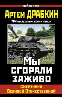 Книга « Мы сгорали заживо. Смертники Великой Отечественной » - читать онлайн