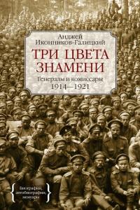 Три цвета знамени. Генералы и комиссары. 1914-1921