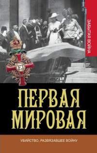 Книга « Первая мировая. Убийство, развязавшее войну » - читать онлайн