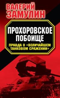 Прохоровское побоище. Правда о "Величайшем танковом сражении"