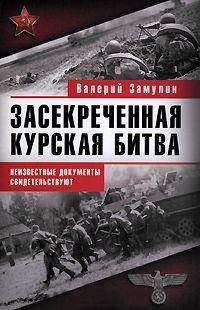 Книга « Засекреченная Курская битва. Неизвестные документы свидетельствуют » - читать онлайн