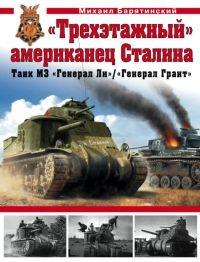 Книга « «Трехэтажный» американец Сталина. Танк М3 «Генерал Ли» / «Генерал Грант» » - читать онлайн