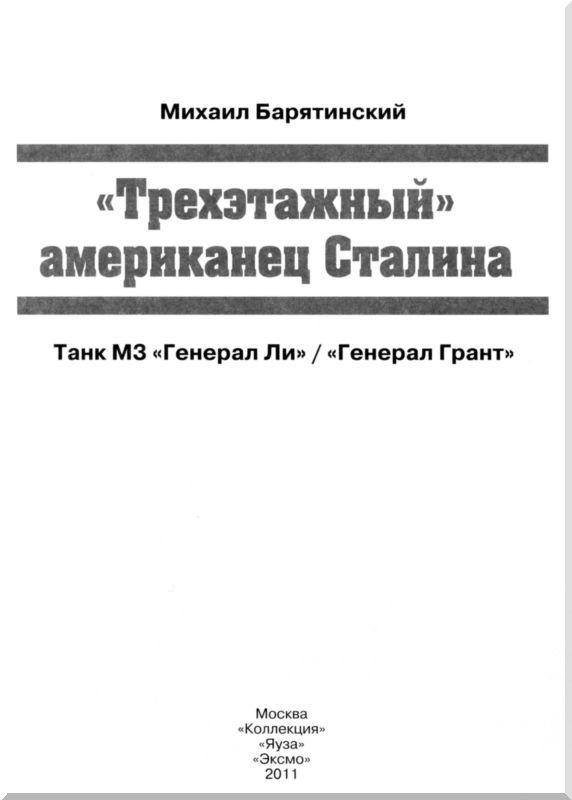 «Трехэтажный» американец Сталина. Танк М3 «Генерал Ли» / «Генерал Грант»