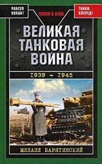 Книга « Великая танковая война 1939 – 1945 » - читать онлайн