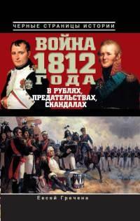 Книга « Война 1812 года в рублях, предательствах, скандалах » - читать онлайн