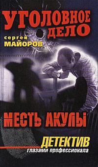 Книга « Месть Акулы » - читать онлайн