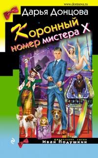 Книга « Коронный номер мистера Х » - читать онлайн