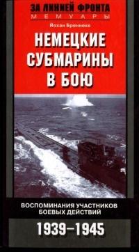 Немецкие субмарины в бою. Воспоминания участников боевых действий. 1939-1945