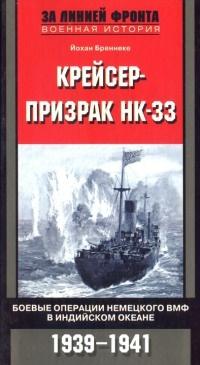 Крейсер-призрак НК-33. Боевые операции немецкого ВМФ в Индийском океане. 1939-1941